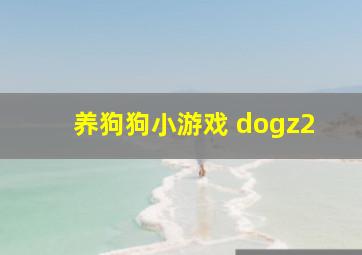 养狗狗小游戏 dogz2